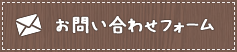 お問い合わせフォーム