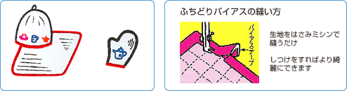 ふちどりバイアスの縫い方　生地をはさみミシンで縫うだけ　しつけをすればより綺麗にできます