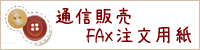 通信販売FAX注文用紙