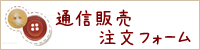 通信販売注文フォーム